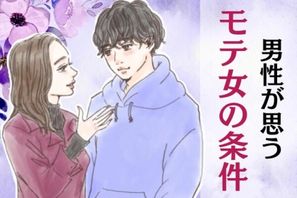 女性にとっては意外かも...男性が「この人モテるだろうな」と思う女性の条件とは