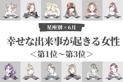【星座別】2026年６月上旬、幸せな出来事が起きる女性ランキング＜第１位〜第３位＞