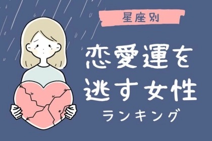 【星座別】恋愛運を逃す女性ランキング〈第１位～第３位〉