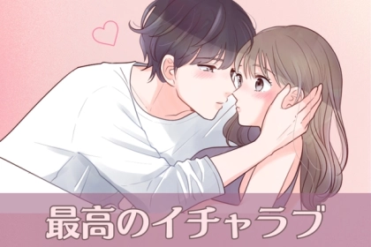 「これ以上はヤバい...」彼をあなたにハマらせるためにしたい、【最高のイチャラブ】３選