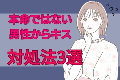 どうすればいいの...？「本命じゃない男性からキスされた時の対処法」