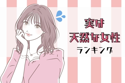【星座別】あざといと言われがちだけど、実は天然な女性ランキング＜最下位～第１０位＞