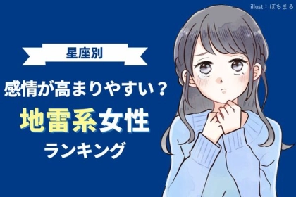 【星座別】感情が高まりやすい？地雷系女性ランキング〈第４位～第６位〉