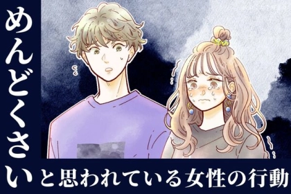 当てはまってませんか？実は「めんどくさい」と思われている女性の行動【TOP３】