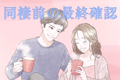 同棲前の最終確認！絶対にすり合わせておいた方が良い価値観とは