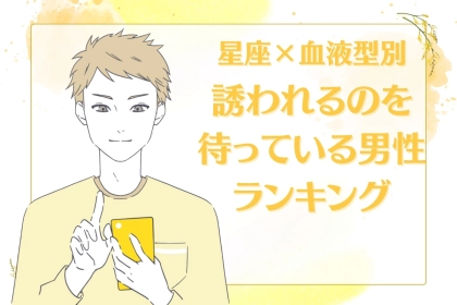 【星座x血液型別】誘われるのを待っている男性ランキング＜第４位～第６位＞