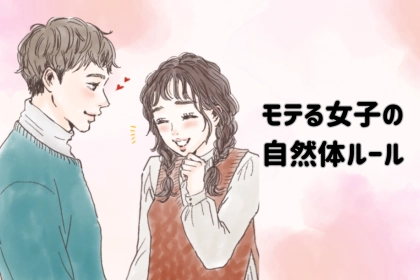 「なんでか放っておけない…」男が追いかけたくなる“モテる女子”の自然体ルール