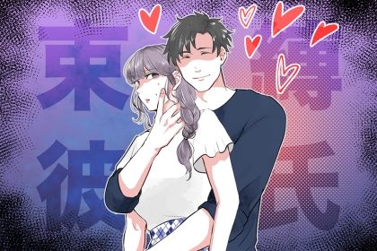 自己肯定感も大切！束縛が激しい彼氏との上手な付き合い方