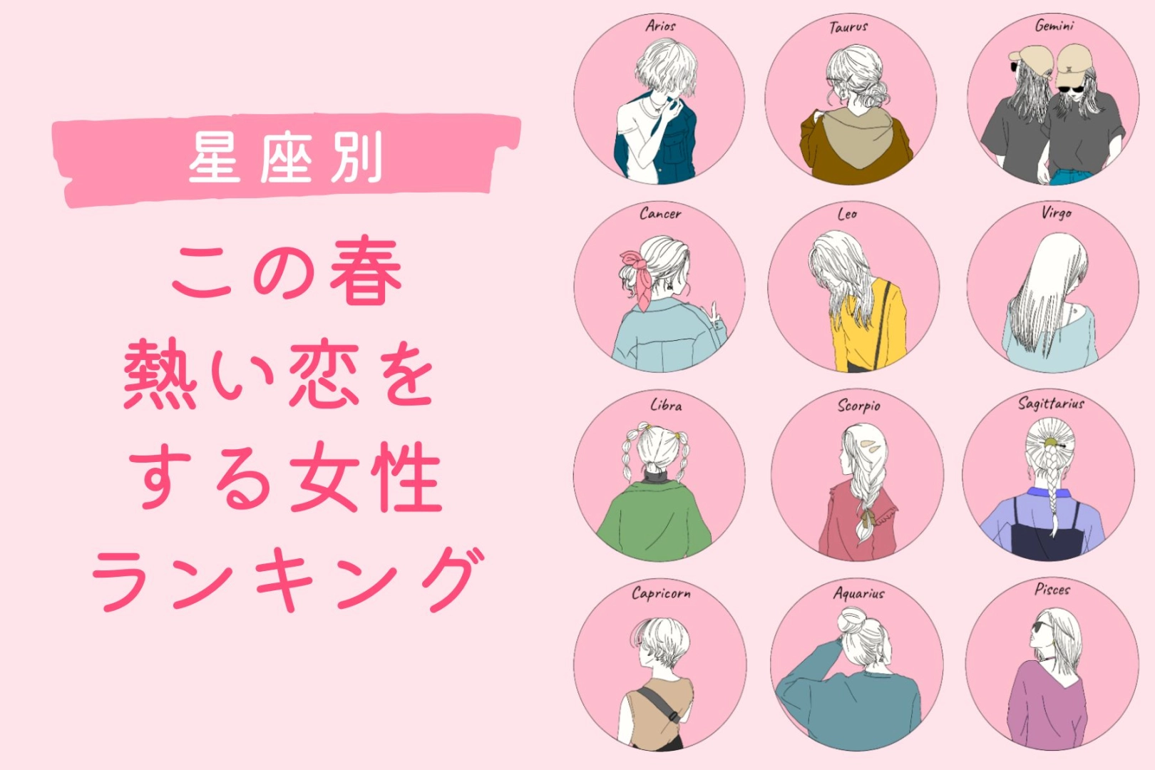 【星座別】この春、熱い恋をする女性　ランキング＜第１位～第３位＞