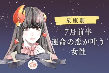 【星座別】7月前半、運命の恋が叶う女性ランキング＜第１位～第３位＞