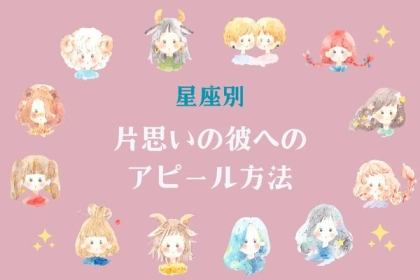 【星座別】片思いの彼へのアピール方法＜おひつじ座〜おとめ座＞