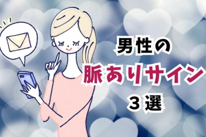 「ココを見れば、すぐに分かる！」男性がガチで惚れた人にしか見せない、会話中の脈ありサイン３選