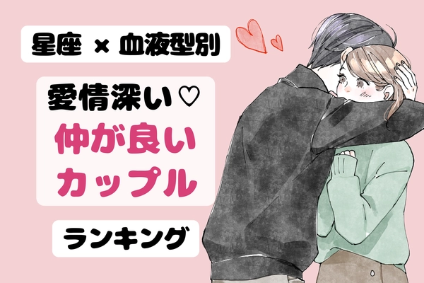 【星座x血液型別】これは愛が深い証♡仲が良いカップルランキング〈第1位~第3位〉