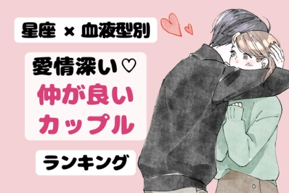 【星座x血液型別】これは愛が深い証♡仲が良いカップルランキング〈第１位～第３位〉