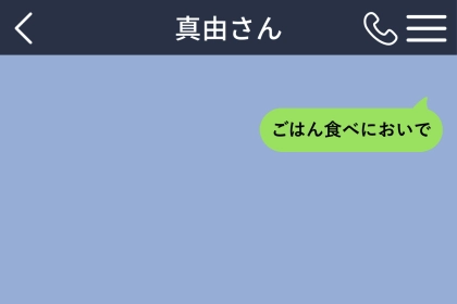 「俺から頼んだって言わないで」息子の頼みで息子の妻をごはんに誘ってきた私が、４回目に返したメッセージ