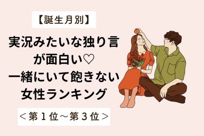 【誕生月別】実況みたいな独り言が面白い♡一緒にいて飽きない女性ランキング＜第１位〜第３位＞