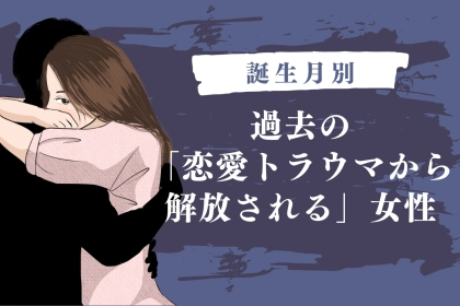 【誕生月別】過去の「恋愛トラウマから解放される」女性ランキング＜最下位～第１０位＞