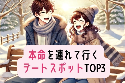 ガチ恋なんです。男性が本命にしか連れて行かないデートスポットTOP３
