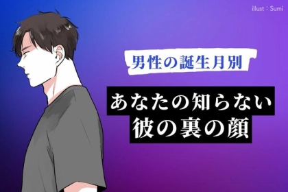 男性の誕生月でわかる！あなたが知らない「彼の裏の顔」＜７～１２月＞