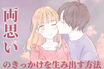 【超有益情報！】彼氏ができた女性に聞いた、片思いが両思いになるきっかけを生み出す方法