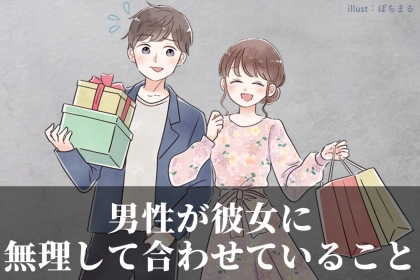 【実は嫌だった】９割の男性が彼女に「無理して合わせていること」
