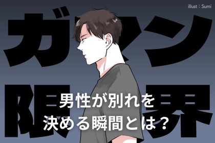 ガマンの限界…男性が別れを決める瞬間とは？