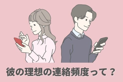 結局どのくらいがいいの？彼の【理想の連絡頻度】第３位：週末だけ、第２位：1日1回、第１位は...？