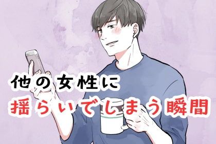 全男性が気になる。彼女がいても他の女性に揺らいでしまう瞬間