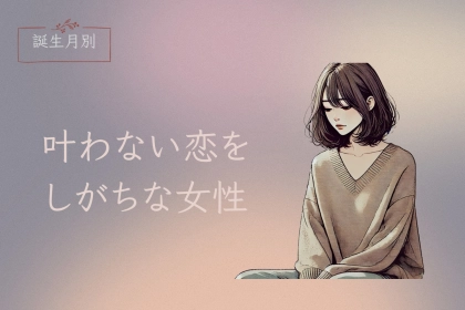 【誕生月別】叶わない恋をしがちな女性ランキング＜第４位～第６位＞