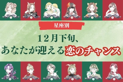【星座別】まだ終わりじゃない！１２月下旬、あなたが迎える恋のチャンス＜おひつじ座〜おとめ座＞