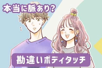 「実は、あなたの思い込みです」つい脈アリと勘違いしてしまいがちな、男性からのボディタッチ３選