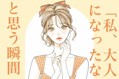 ふとした時に訪れる...「私、大人になったな」と思う瞬間