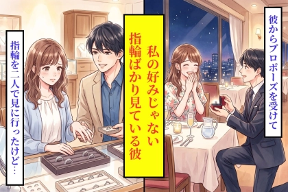 私の好みと違う指輪ばかり見た彼が、帰りに見せた画面