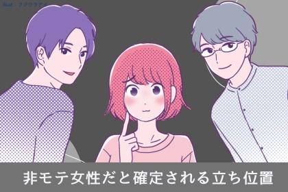 「あー、なんか納得…」非モテ女性だと確定される“立ち位置”とは？