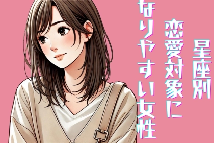 【誕生月別】恋愛対象になりやすい女性＜第１位～第３位＞