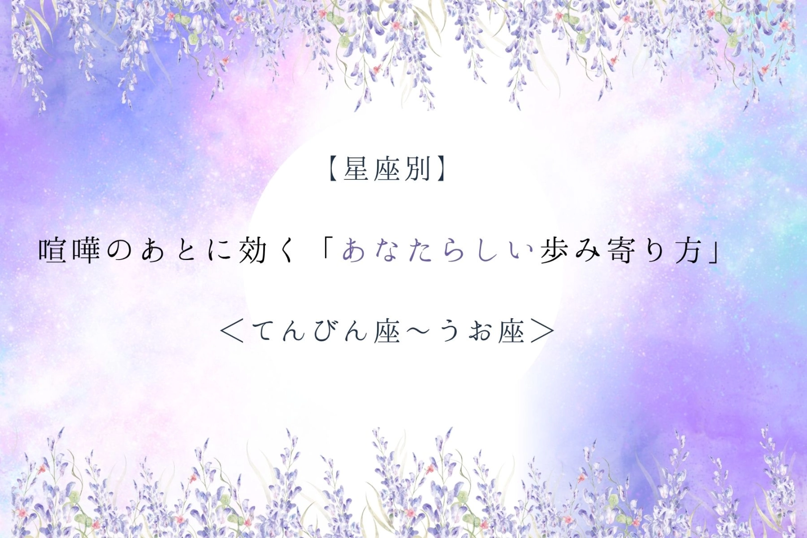 【星座別】喧嘩のあとに効く「あなたらしい歩み寄り方」<てんびん座〜うお座>