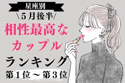 【星座別】５月後半、相性最高なカップルランキングランキング＜第１位～第３位＞