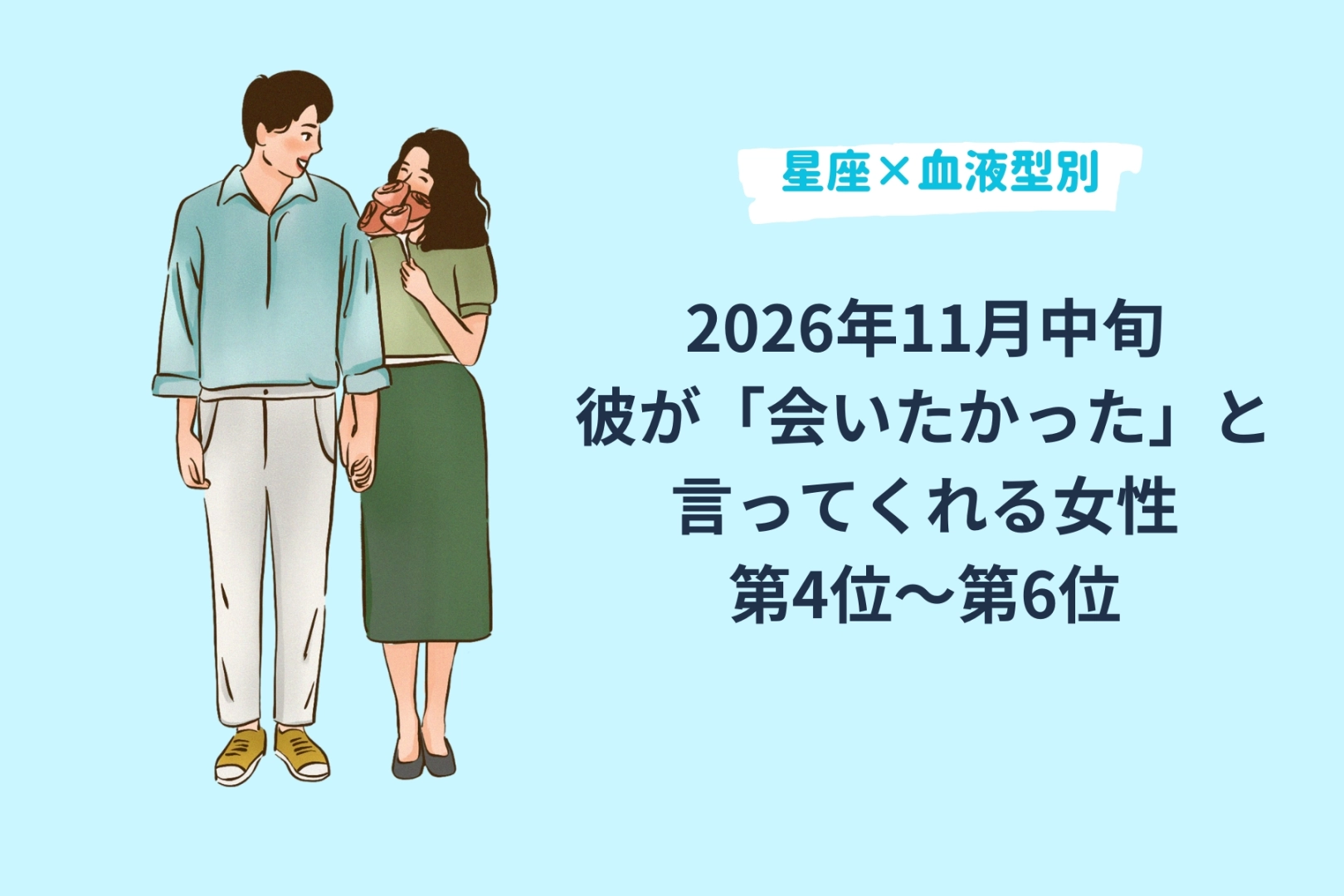 【星座×血液型別】2026年11月中旬、彼が「会いたかった」と言ってくれる女性ランキング<第4位~第6位>