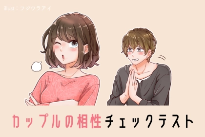 相性度が一瞬でわかる。二人でできる「恋愛心理テスト」