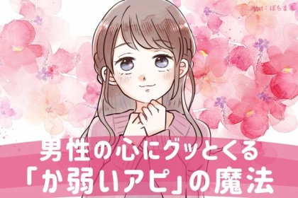 守ってあげたくなる。男性の心にグッとくる「か弱いアピ」の魔法♡