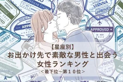 【星座別】６月後半、お出かけ先で素敵な男性と出会う女性ランキング＜最下位～第１０位＞