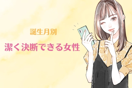 【誕生月別】「別れて正解だった。」潔く決断できる女性ランキング＜第１位～第３位＞