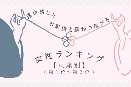 【星座別】「運命感じた…」不思議と縁がつながる女性ランキング＜第１位～第３位＞