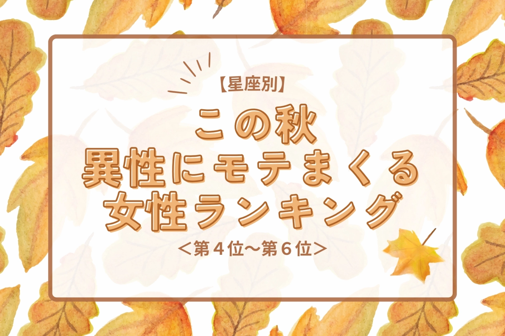 【星座別】この秋、異性にモテまくる女性ランキング＜第４位〜第６位＞