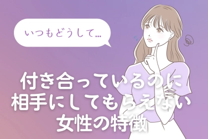 ずっとゲームしている気がする。付き合っているのに相手にしてもらえない女性の特徴