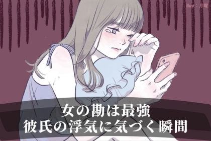 「女の勘って最強なんです...」彼の浮気を勘づく瞬間を共有！３つのポイントで浮気しているか確かめよう