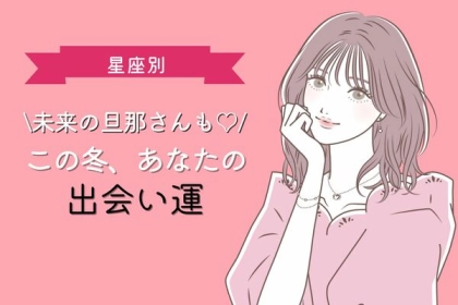 【星座別】この冬、あなたの出会い運＜おひつじ座～おとめ座＞