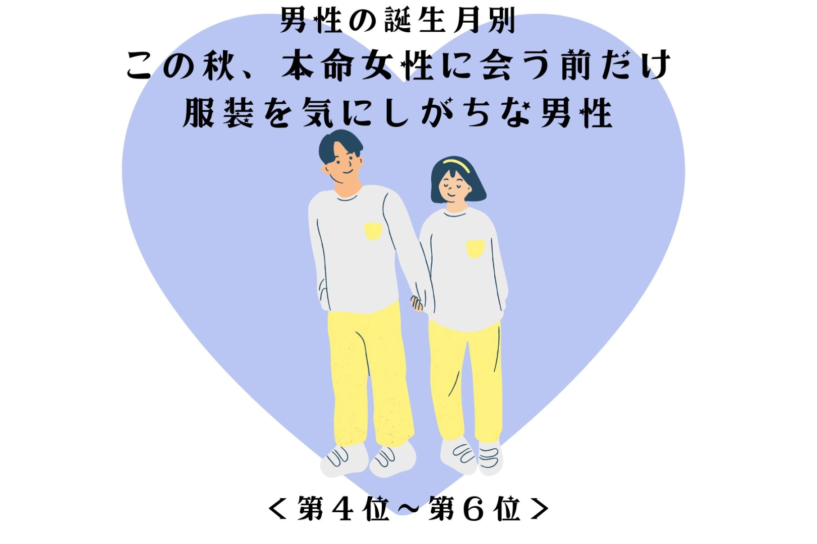 男性の誕生月でわかる!この秋、本命女性によく見られたくて服装にこだわる男性<第4位~第6位>