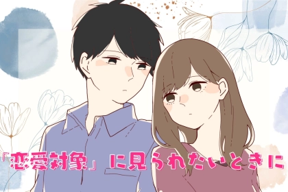 【成功率90%以上】友達から「恋愛対象」に見られたいときに実践してほしいモテテクニック