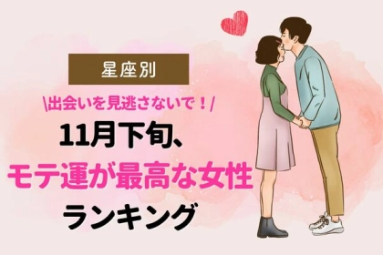 【星座別】出会いを見逃さないで！11月下旬、モテ運が最高な女性ランキング〈第４～６位〉